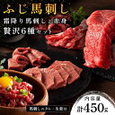 【ふるさと納税】【ふじ馬刺し】 霜降り馬刺しと赤身の贅沢6種セット 450g ふじ馬刺し メン 大トロ 中トロ ヒレ シャトーブリアン ロース ユッケ 霜降り ...