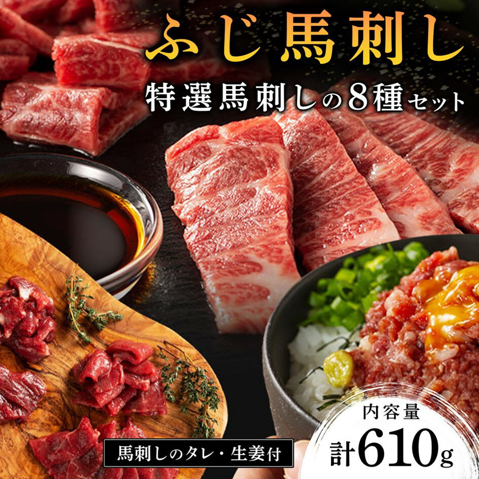 [ふじ馬刺し] フジチクオリジナル 特選馬刺しの8種セット 610g メン 大トロ 中トロ ヒレ シャトーブリアン ロース ランプ 上赤身 ネギトロ 霜降り 赤身 熊本 詰め合わせ 食べ比べ 馬肉 生食用 肉刺し フジチク ギフト 贈答用 阿蘇 南小国町 送料無料