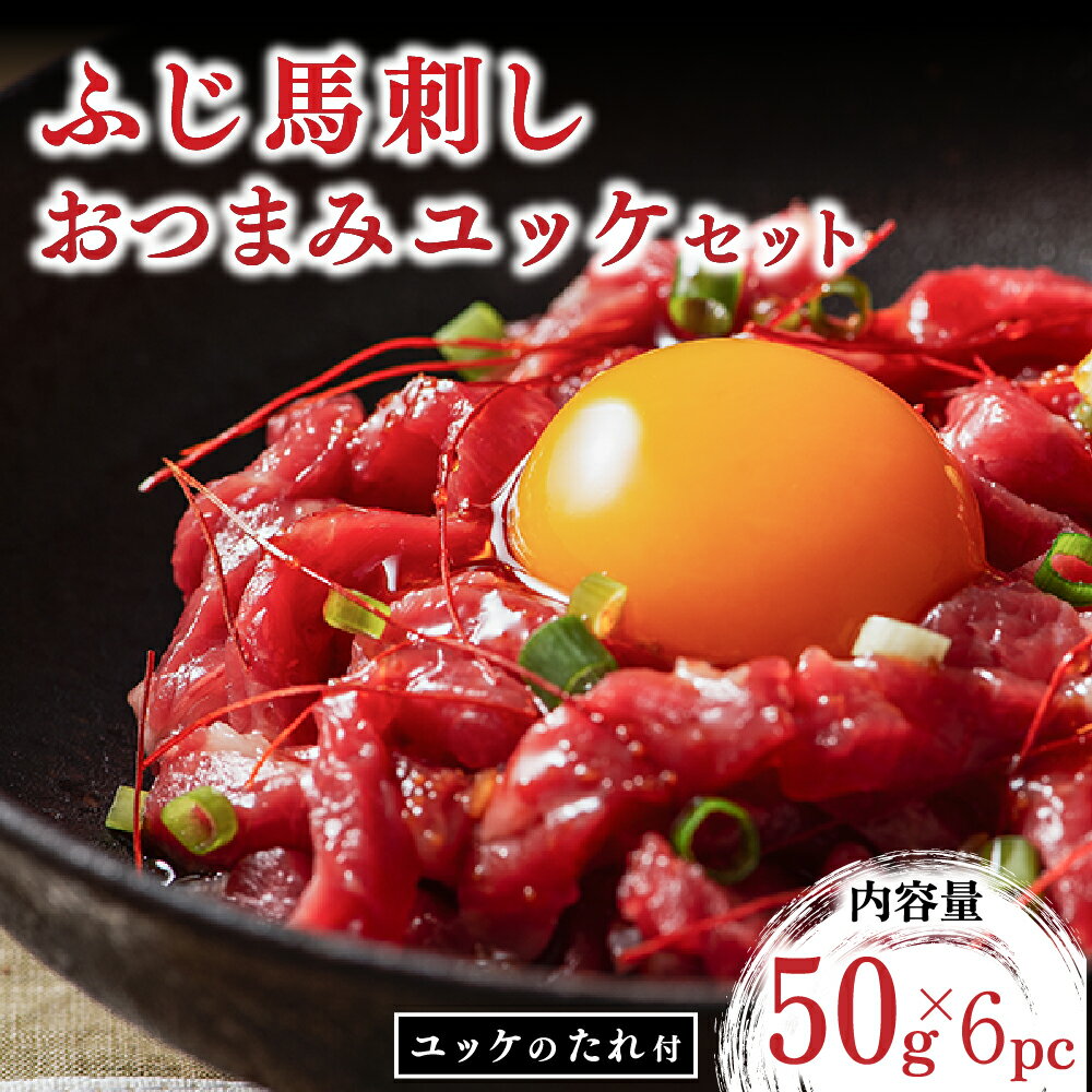 ふじ馬刺し おつまみユッケ 300g ユッケ 馬刺し 馬肉 馬 生食用 フジチク ギフト 贈答用 熊本 阿蘇 南小国町 送料無料