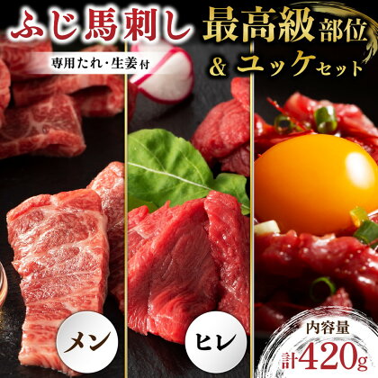 ふじ馬刺し 最高級部位 食べ比べ セット 420g 馬刺し 3種 メン 三枚バラ ヒレ ユッケ 詰め合わせ 馬肉 馬 生食用 フジチク ギフト 贈答用 贅沢 豪華 熊本 阿蘇 南小国町 送料無料