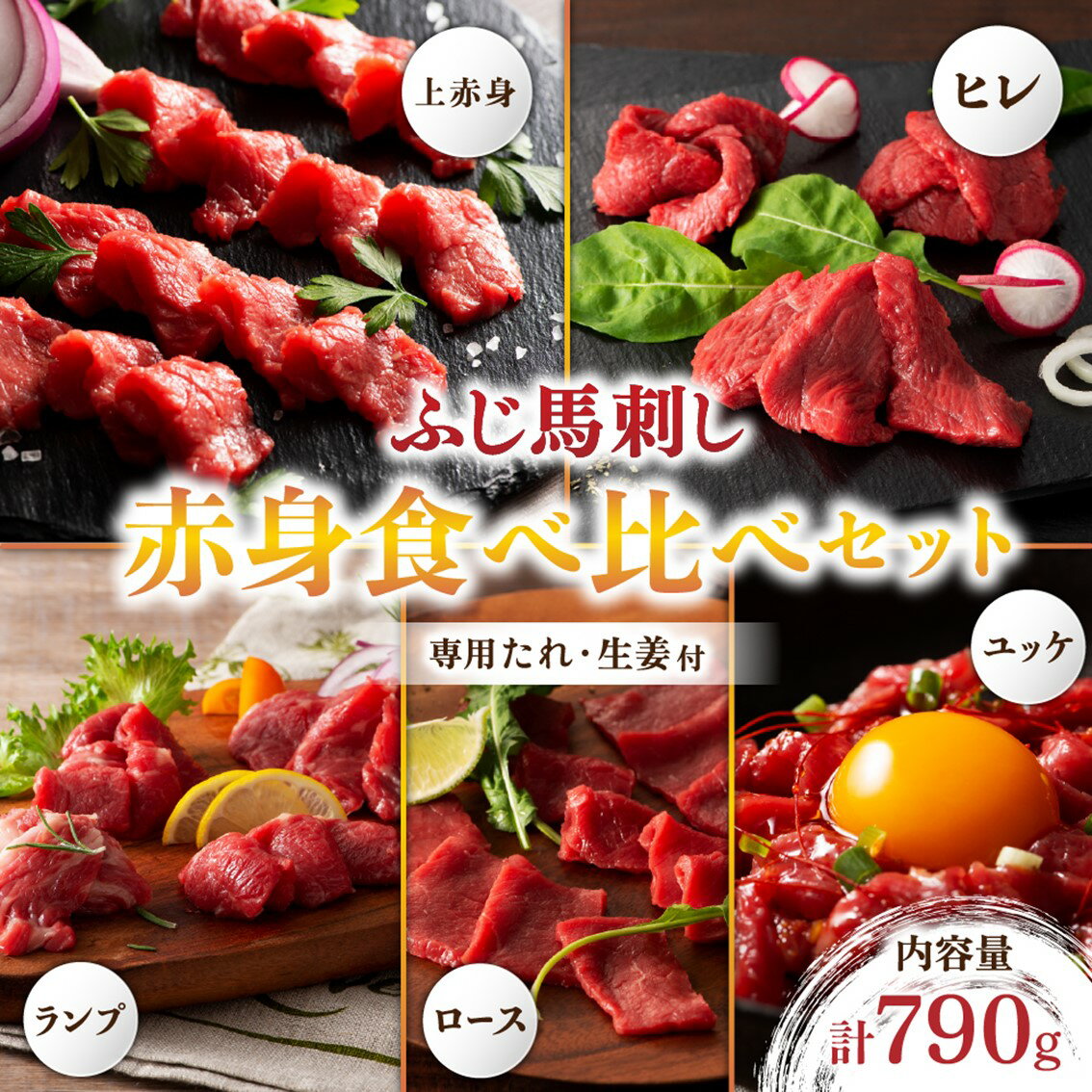 【ふるさと納税】 ふじ馬刺し 赤身馬刺しの堪能セット 790g 馬刺し 5種 ヒレ ロース ランプ 上赤身 ユッケ 詰め合わせ 食べ比べ セット 馬肉 馬 生食用 肉刺し フジチク ギフト 贈答用 贅沢 豪華 熊本 阿蘇 南小国町 送料無料