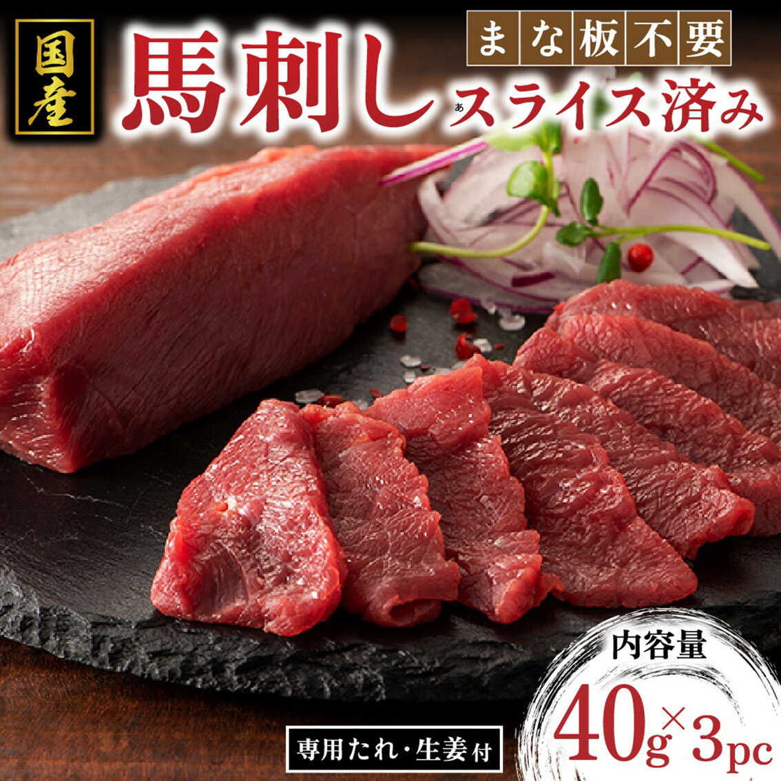 【ふるさと納税】 国産 まな板不要 切れてる 馬刺し 120g 馬肉 馬 生食用 ギフト 贈答用 熊本 阿蘇 南小国町 送料無料