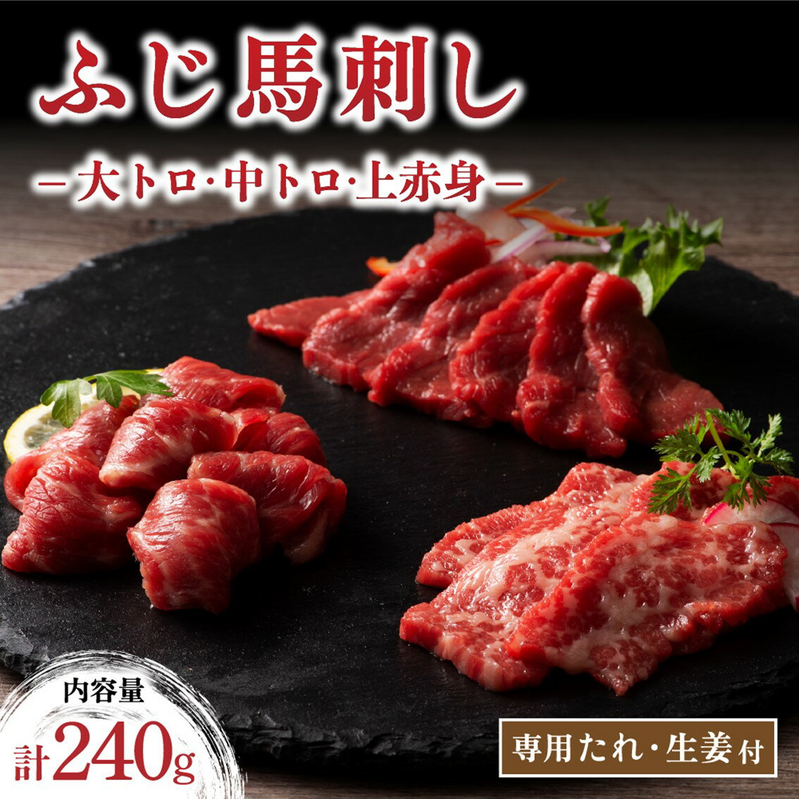 【ふるさと納税】 ふじ馬刺し 人気3種詰合せ 240g 大トロ 中トロ 上赤身 馬刺し 詰め合わせ 食べ比べ セット 馬肉 馬…