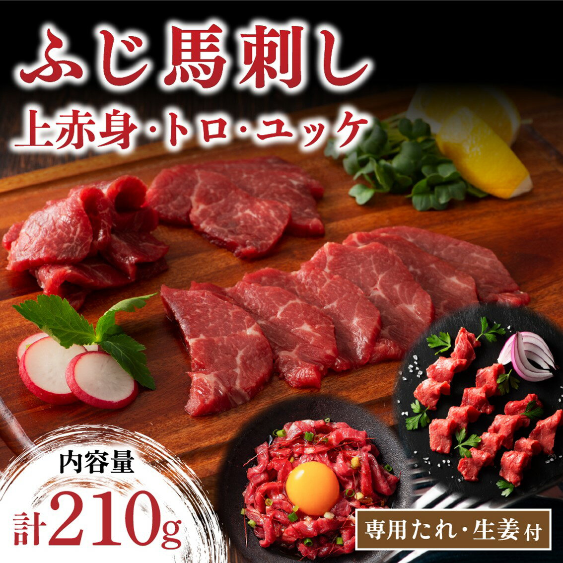 【ふるさと納税】ふじ馬刺し 上赤身 霜降り 馬刺し ユッケ セット 210g 3種 トロ 赤身 詰め合わせ 食べ比べ セット …