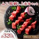【ふるさと納税】 ふじ馬刺し 上赤身 4個セット 320g 赤身 熊本 馬刺し セット 小分け 個包装 馬肉 馬 生食用 生食用 フジチク ギフト 贈答用 阿蘇 南小国町 送料無料