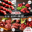 【ふるさと納税】ふじ馬刺し 赤身 霜降り 堪能セット 400g 馬刺し 6種 大トロ 中トロ ヒレ ロース 上赤身 詰め合わせ…