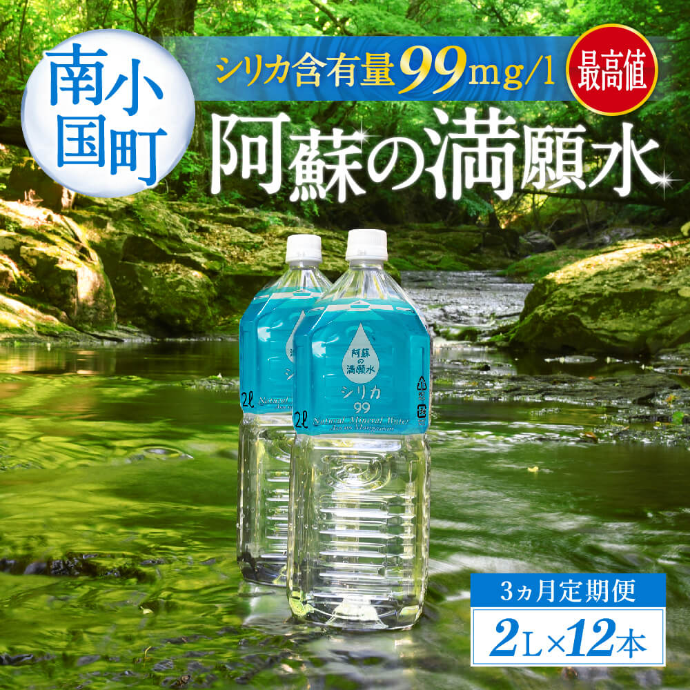 【ふるさと納税】 3ヶ月 定期便 阿蘇の満願水 2L 12本 水 ミネラルウォーター シリカ水 飲むシリカ 天然水 ミネラル 軟水 まろやか 飲みやすい 飲料水 おいしい水 健康 美容 サルフェート 毎月お届け 3回 南小国町 送料無料 備蓄 災害用 防災 配達 熊本 阿蘇のサムネイル
