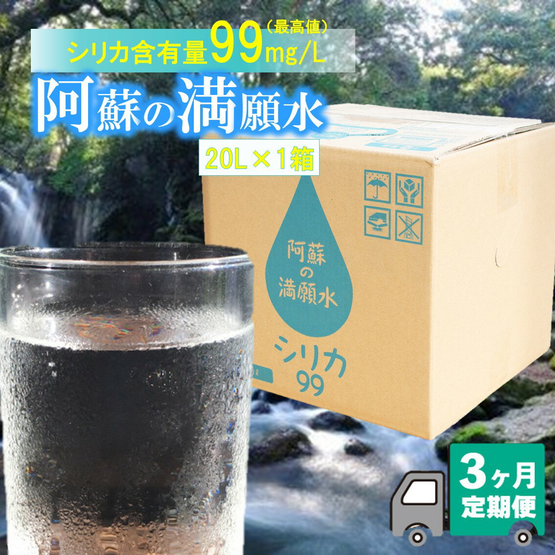 【ふるさと納税】3ヶ月定期便 阿蘇満願水（20L） ミネラルウォーター シリカ水 飲むシリカ 天然水 ミ...