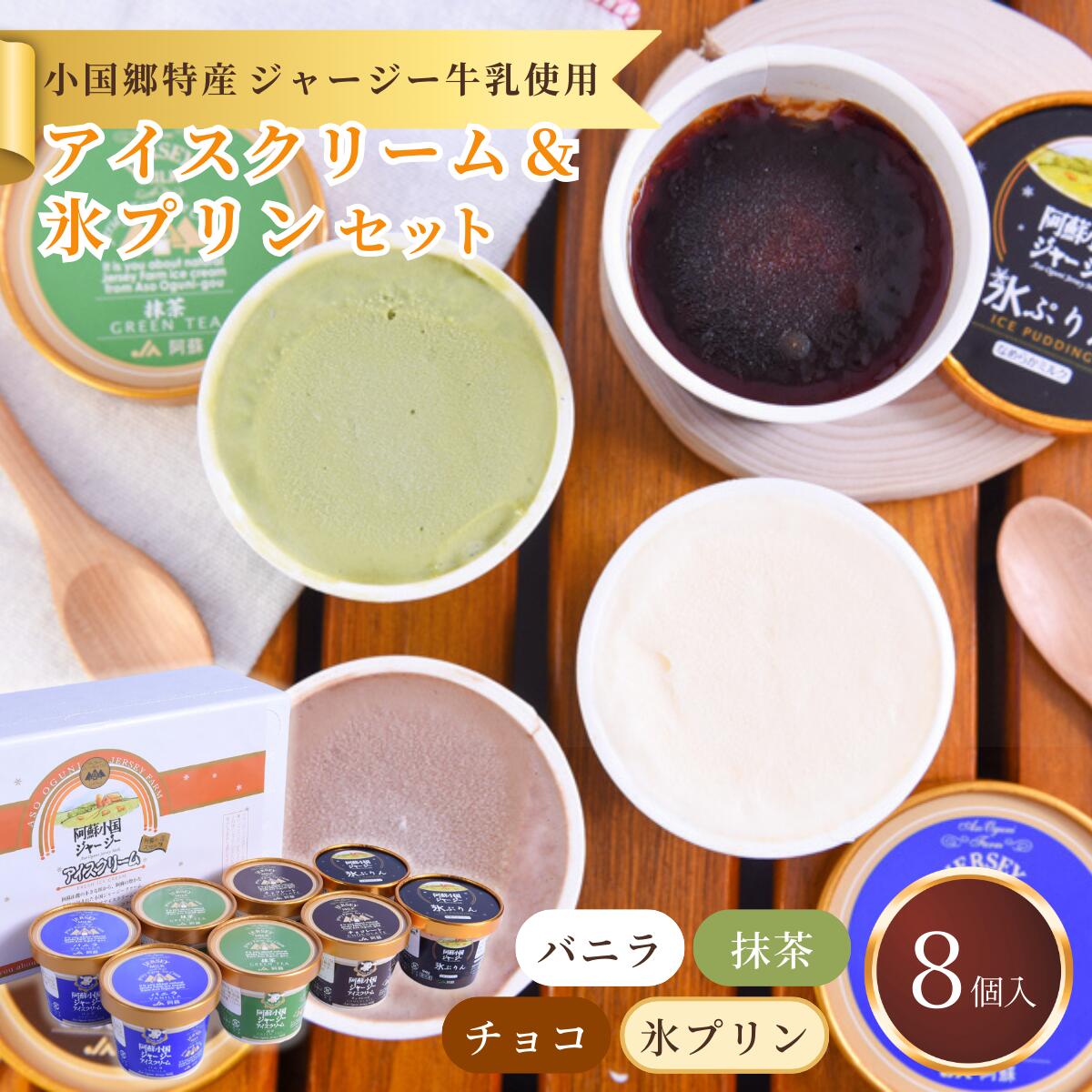 小国郷特産 ジャージー牛乳 アイスクリーム プリン 8個 セット 4種 バニラ 抹茶 チョコ 氷プリン 本格 アイス 氷菓 詰め合わせ ギフト 贈答 セット 熊本 阿蘇 南小国 送料無料