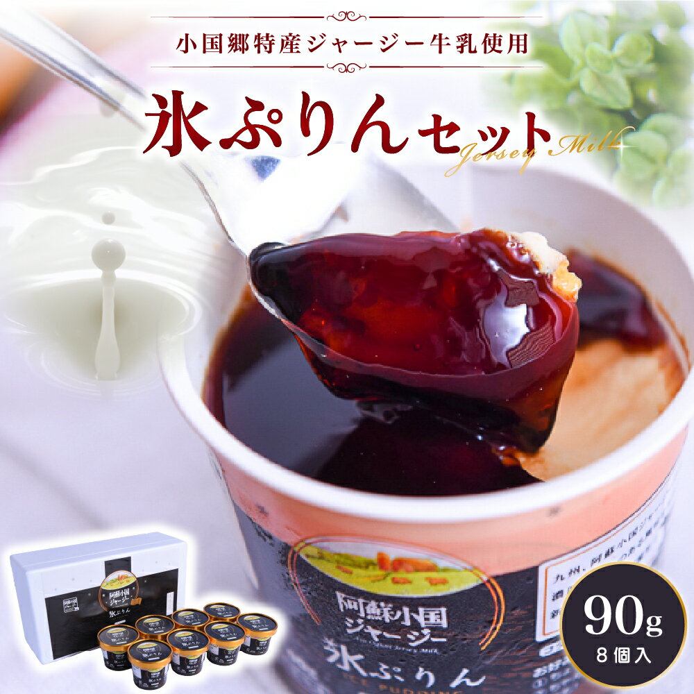 小国郷特産 ジャージー牛乳 新感覚スイーツ 氷プリン セット 90g 8個 ギフト 贈答 セット 飲料 氷菓 アイス プリン スイーツ 熊本 阿蘇 南小国 送料無料