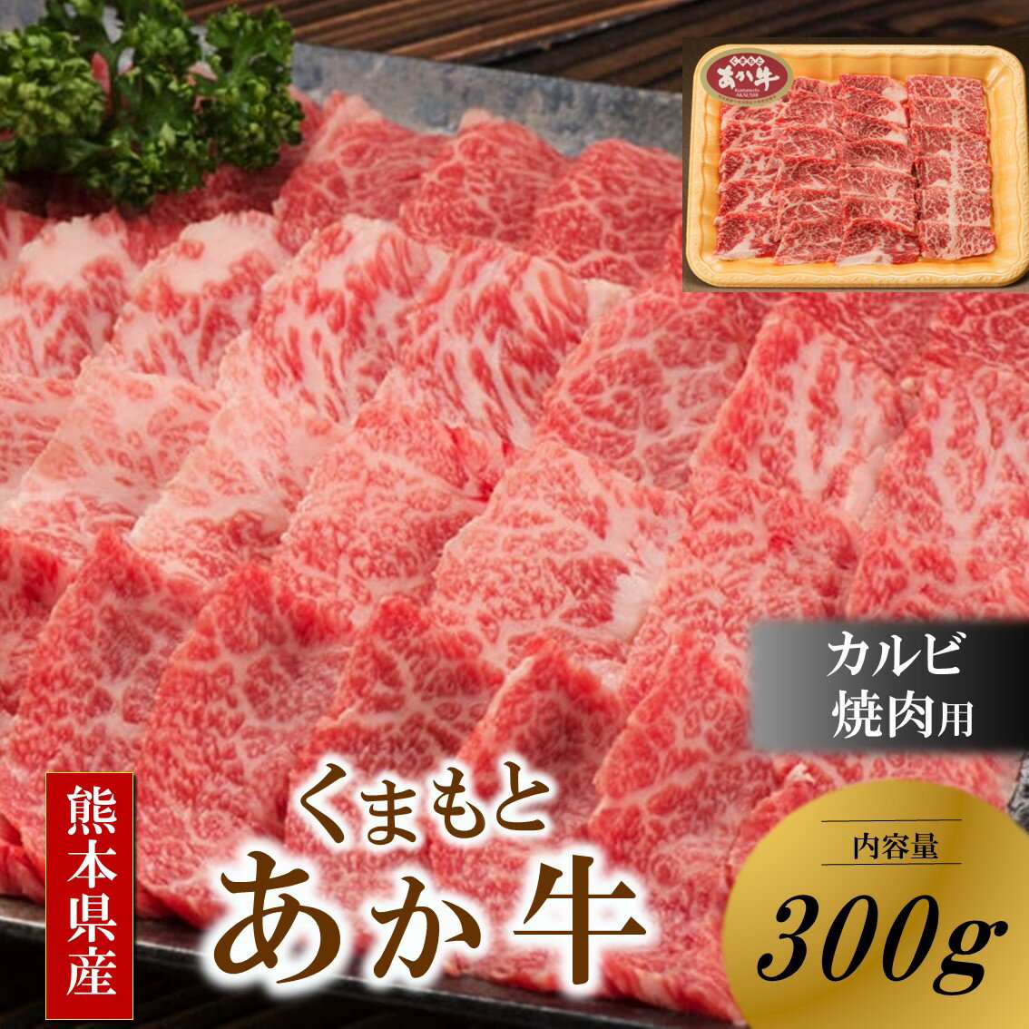 くまもとあか牛 熊本県産 褐毛和牛 カルビ 焼肉用 300g あか牛 肉 牛 牛肉 国産牛 バーベキュー 焼肉 熊本 阿蘇 南小国 南小国町 送料無料