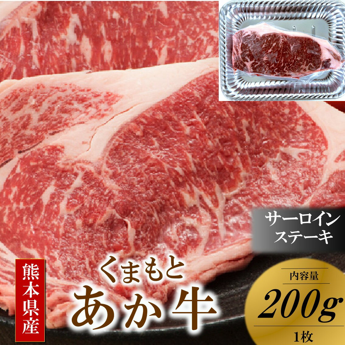 【ふるさと納税】 くまもとあか牛 熊本県産 褐毛和牛 サーロインステーキ 200g 牛 肉 牛肉 ステーキ 国産 ステーキ肉 贈答用 ギフト 熊本 阿蘇 南小国 南小国町 送料無料