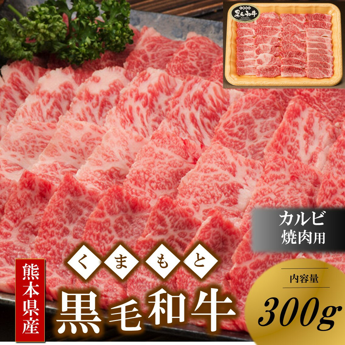  熊本県産 黒毛和牛 カルビ 焼肉用 300g くまもと黒毛和牛 焼肉 バーベキュー BBQ 和牛 牛 牛肉 国産 熊本 阿蘇 南小国 南小国町 送料無料