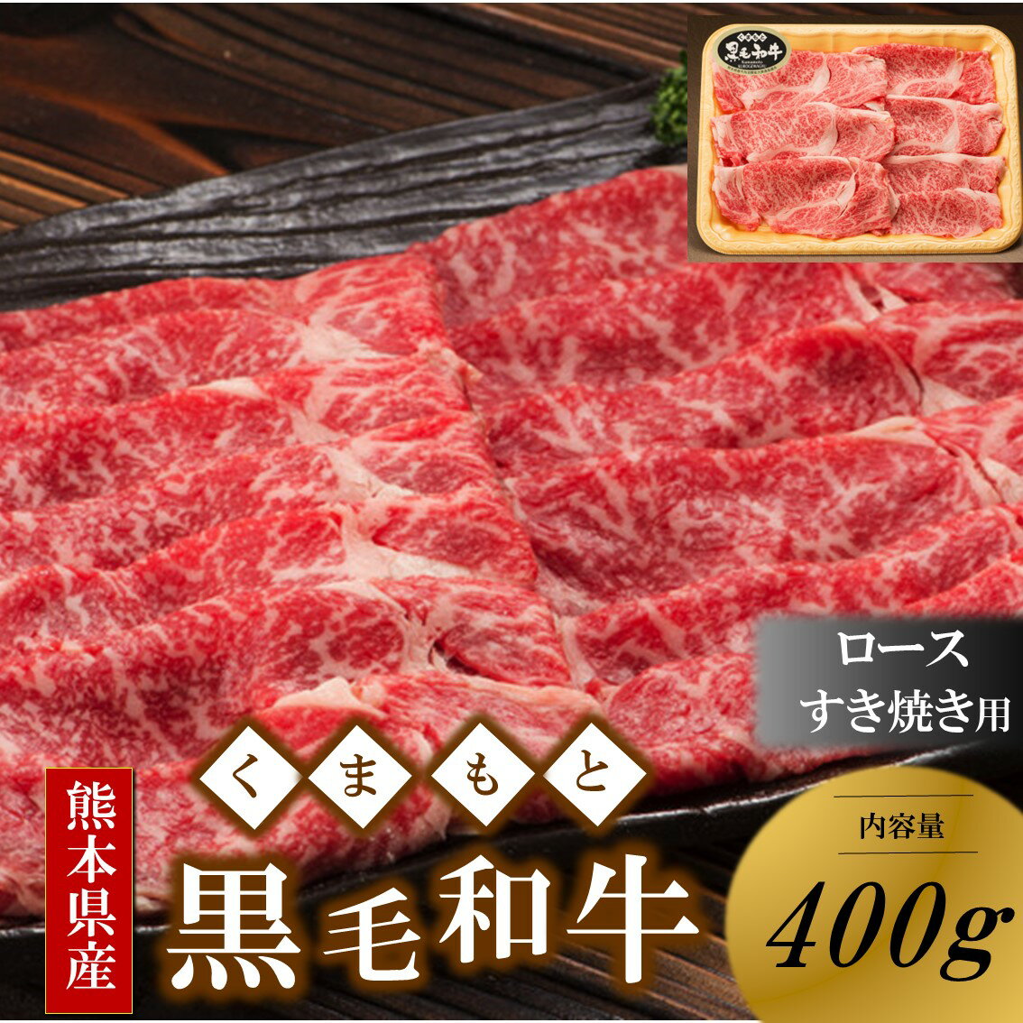 熊本県産 黒毛和牛 ロース すき焼き用 400g くまもと黒毛和牛 すき焼き 鍋用 しゃぶしゃぶ 和牛 牛 牛肉 国産 熊本 阿蘇 南小国 南小国町 送料無料