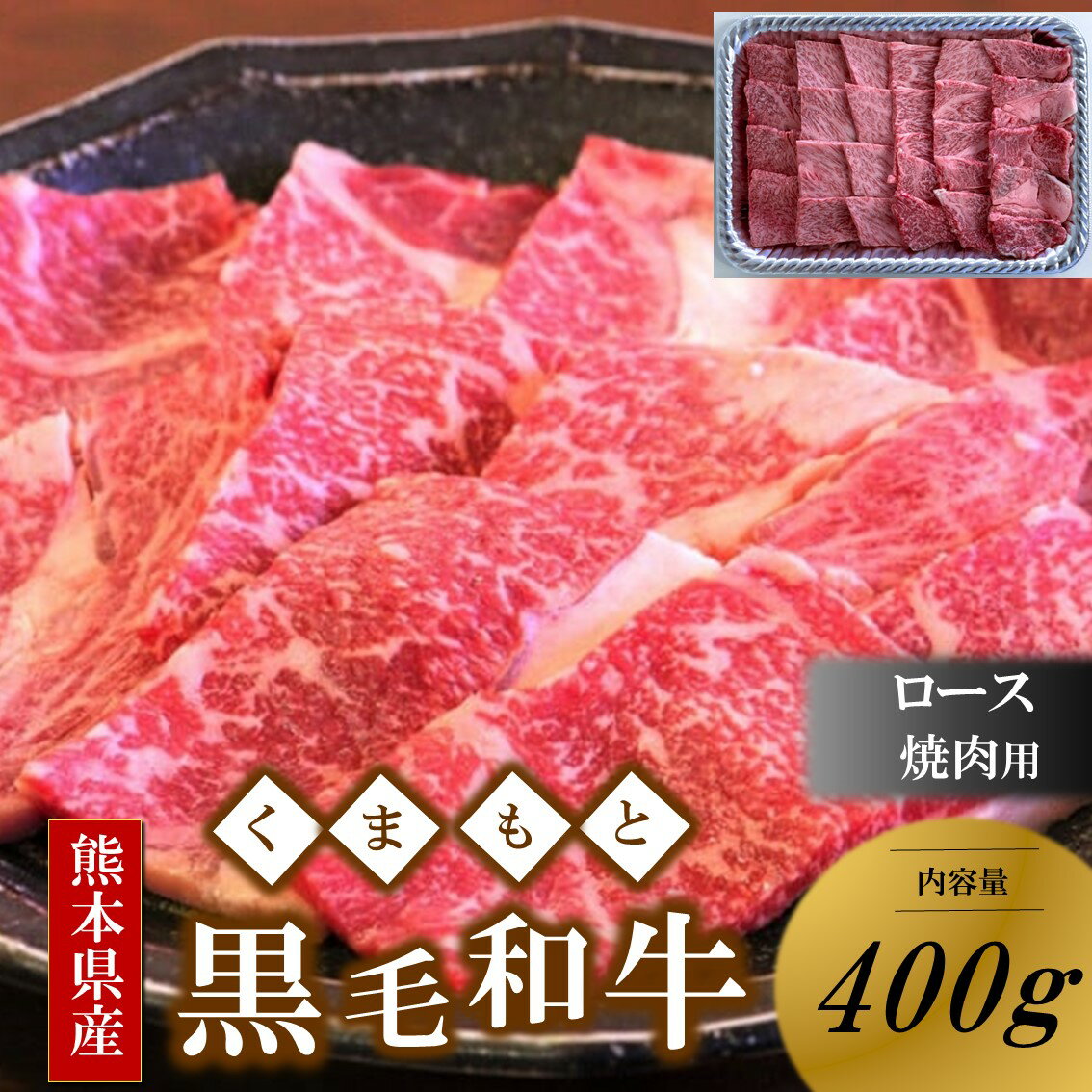 商品説明 名称 【熊本県産 黒毛和牛】 ロース 焼肉用 400g 内容量 熊本県産 黒毛和牛 ・ロース 焼肉用 400g 　原産地：熊本県 　加工地：熊本県 　 消費期限発送日より30日 保存方法：-18℃ 事業所さくらや食産 アレルギー牛肉 ・ふるさと納税よくある質問はこちら 【注意事項】 ・寄付申込みのキャンセル、返礼品の変更・返品はできません。あらかじめご了承ください。 ・寄附者様の都合により返礼品がお届けできない場合、返礼品の再送は致しません。あらかじめご了承ください。 ・複数の返礼品を選択頂いた場合、個別発送になることもありますことを予めご了承ください。□ 自治体におまかせ 南小国町を応援いただき心よりお礼申し上げます。南小国町は人口約4,000人程度の小さな町です。 小さな町だからこそ町民一人ひとりの意見を反映させ、誰もが笑顔で安心して暮らせる町づくりを目指しています。 小さな町のため、歳出予算の規模が小さく、寄附金の使途を限定すると、様々な状況に合わせて寄附金を活用する事が困難になってしまいます。 寄附金使途の指定をしたいというご意見も寄せられていますが、より有効的に寄附金を活用させていただくために、「自治体おまかせ」一択とさせていただいております。 ご理解のほどよろしくお願いいたします。 【自然豊かな熊本・阿蘇から、熊本県産黒毛和牛の焼肉用ロース肉をお届けします。】 黒毛和牛ロースは柔らかさ、霜降りのバランスに優れた人気の部位になります。 お肉はカット後、急速冷却冷凍装置「3Dフリーザー」で凍結しています。 急速冷凍することで、解凍後のドリップが少なく、より美味しく、新鮮な状態でお届けしております。 さくらや食産 私達のモットーは「安心」「安全」です。とことん安全にこだわっており、「自分の家族に食べさせられる安心なもの」しか扱いません。 また、急速冷却冷凍装置「3Dフリーザー」で凍結しているため、解凍後のドリップの量が少なく、より美味しく、新鮮な状態にてお届けいたします。 【発送期日】 寄附完了後、順次発送いたします。 出荷後はメールにて通知いたしますのでメールが届くまでお待ちください。 出荷時期に長期不在等がある場合は備考欄にご入力ください。 × 配送日、出荷時期の指定不可 【他謝礼品を含む複数の品をお選びの場合でも、品毎に出荷いたします。】