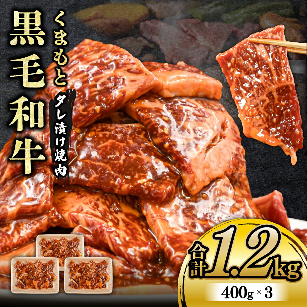 2位! 口コミ数「0件」評価「0」 熊本県産 くまもと黒毛和牛 タレ漬け 焼肉用 1.2kg 小分け 400g 3パック 牛 牛肉 国産 和牛 黒毛和牛 モモ バラ 肩ロース･･･ 