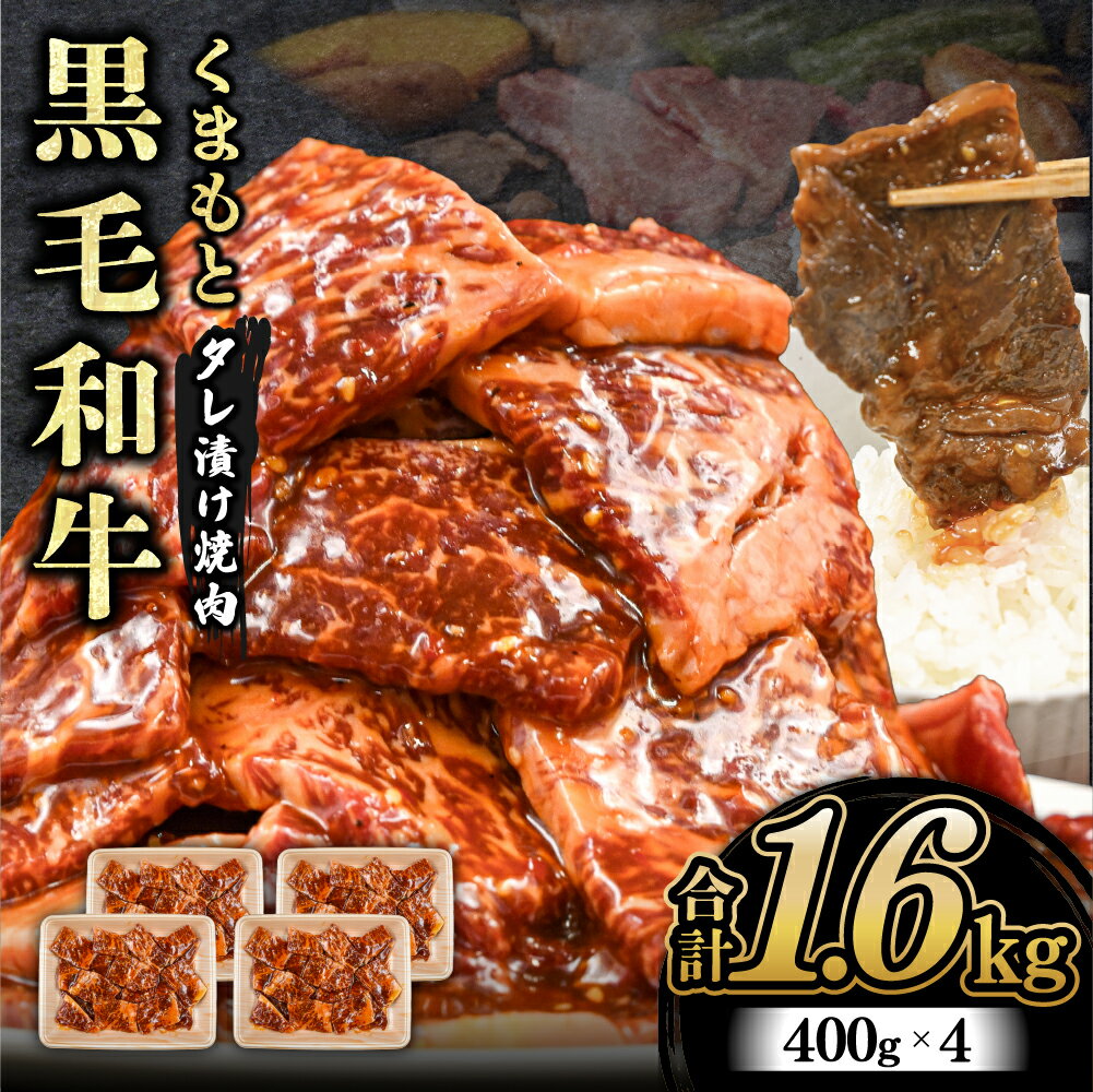 1位! 口コミ数「0件」評価「0」 熊本県産 くまもと黒毛和牛 タレ漬け 焼肉用 1.6kg 小分け 400g 4パック 牛 牛肉 国産 和牛 黒毛和牛 モモ バラ 肩ロース･･･ 