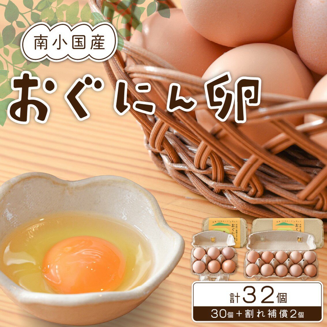 2位! 口コミ数「0件」評価「0」【南小国町産】平飼い養鶏で育った「おぐにん卵」 32個（30個+割れ補償2個） ギフト 熊本 南小国町 送料無料