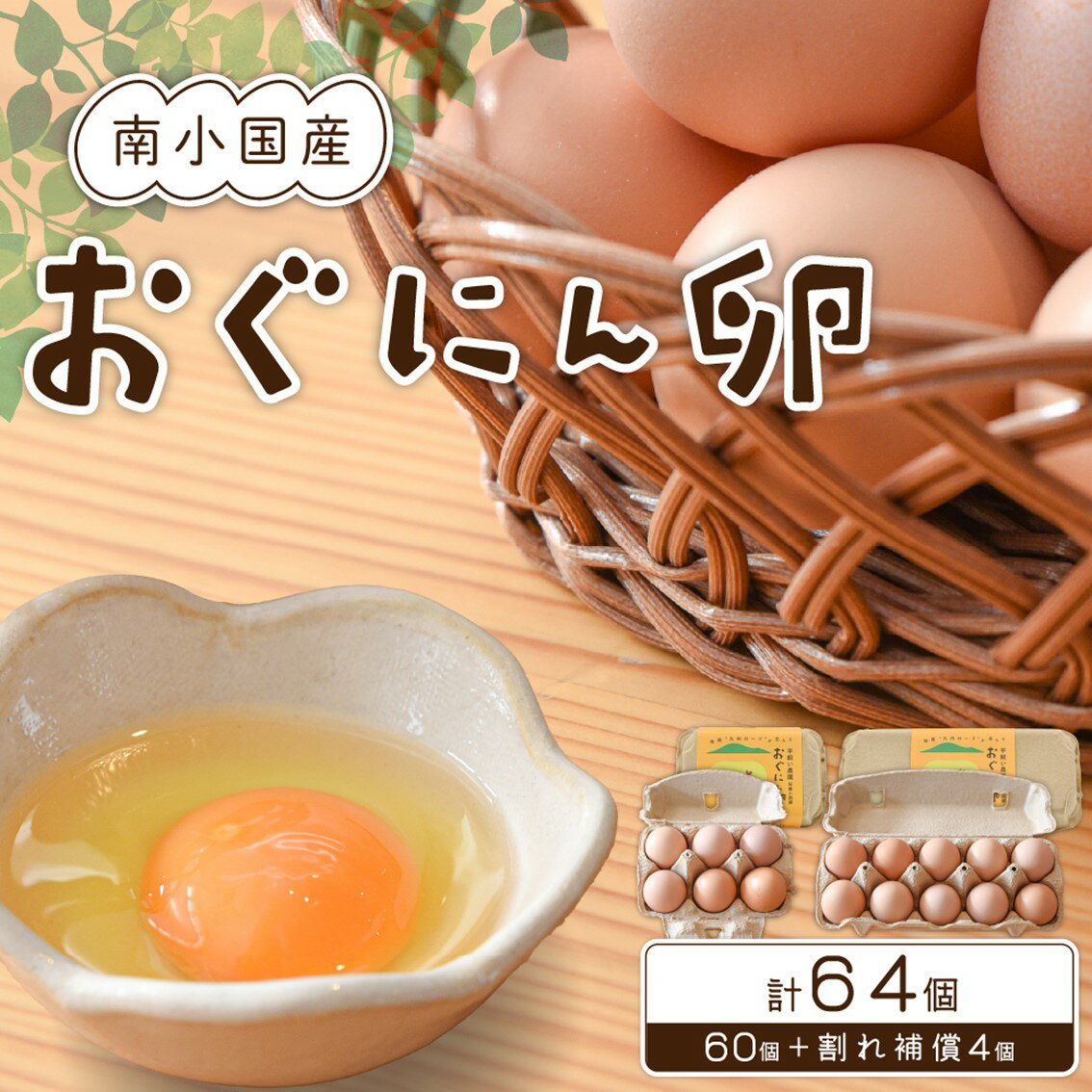 5位! 口コミ数「0件」評価「0」【南小国町産】平飼い養鶏で育った「おぐにん卵」 64個（60個+割れ補償4個） ギフト 熊本 南小国町 送料無料