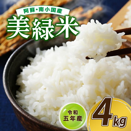 令和5年産　美緑米　4kg ギフト 熊本 南小国町 送料無料