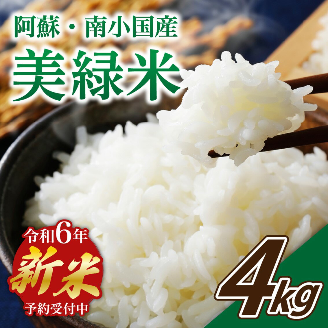 予約 令和6年産 美緑米 4kg ギフト 熊本 南小国町 送料無料