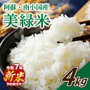 【ふるさと納税】【予約受付】令和7年産・新米 美緑米 4kg 令和7年産 南小国産 新米 米 白米 精米 あきげしき ご飯 ごはん お米 2kg 2袋 産地直送...