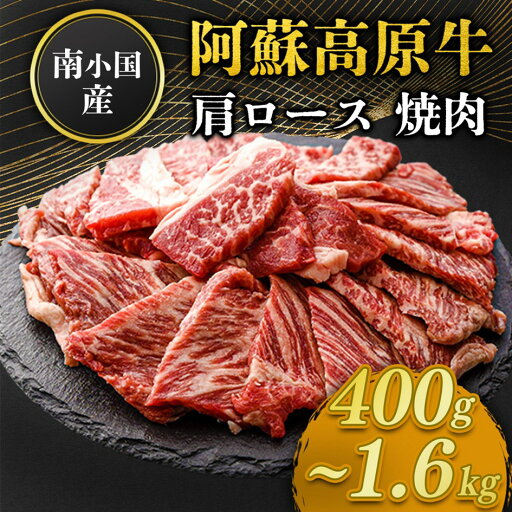 【ふるさと納税】南小国産 阿蘇高原牛 焼肉 肩ロース 400g 800g 1.2kg 1.6kg 焼肉 BBQ バーベキュー 焼き肉 ロース ロース肉 贅沢 牛 牛肉 国産牛 小分け 熊本県産 国産 贈答用 ギフト 熊本 阿蘇 南小国町 送料無料 【ふるさと納税】南小国産 阿蘇高原牛 焼肉 肩ロース 400g 800g 1.2kg 1.6kg 焼肉 BBQ バーベキュー 焼き肉 ロース ロース肉 贅沢 牛 牛肉 国産牛 小分け 熊本県産 国産 贈答用 ギフト 熊本 阿蘇 南小国町 送料無料