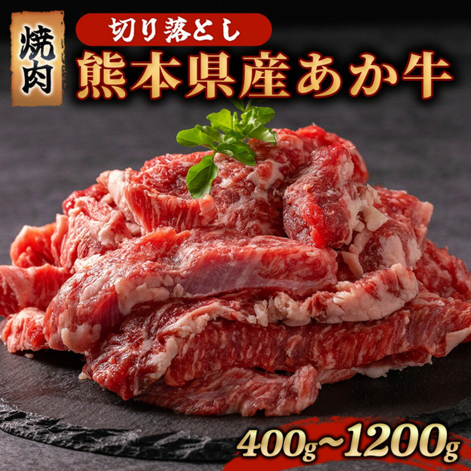【ふるさと納税】熊本県産 あか牛 切り落とし 焼肉 400g 800g 1200g 牛肉 国産 赤身 厚切り バーベキュー BBQ ギフト 贈答用 ワイエスフード 熊本 阿蘇 南小国町 送料無料のサムネイル