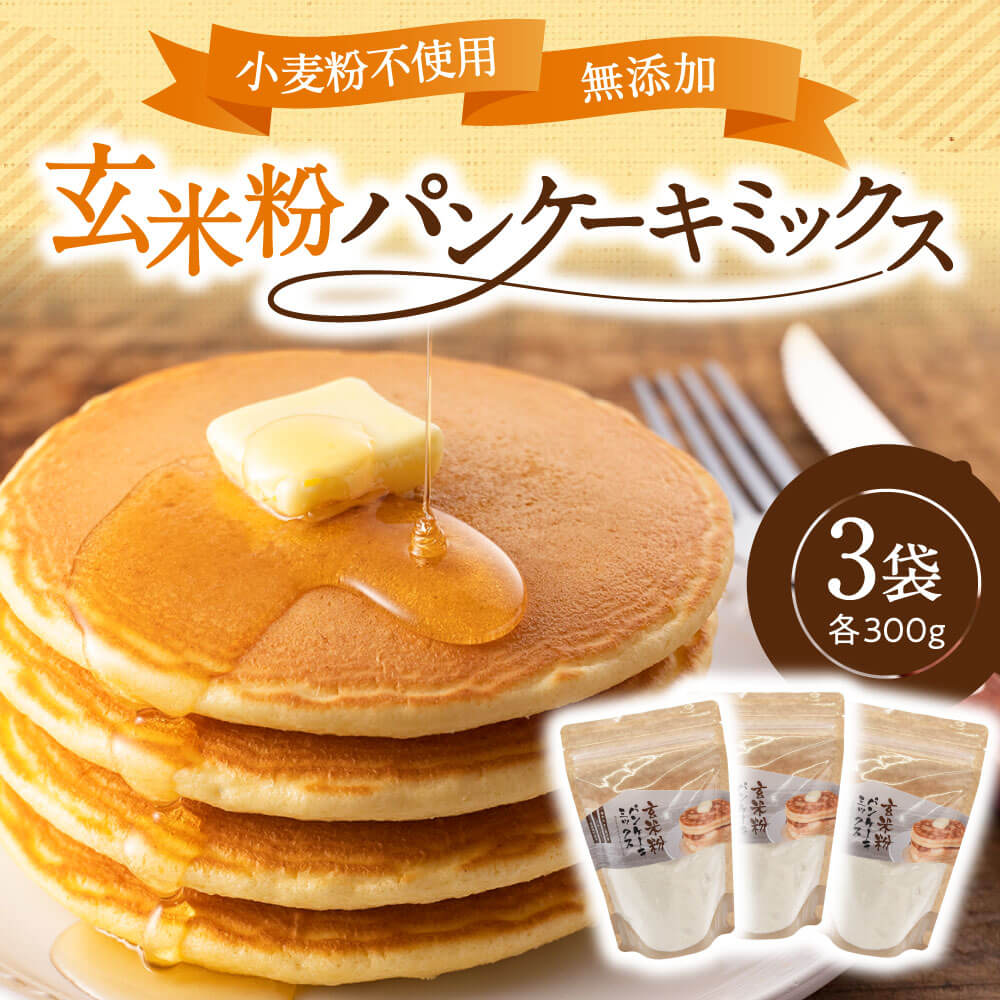 【ふるさと納税】 パンケーキミックス 玄米 玄米粉 300g 3袋 パンケーキ ホットケーキ ホットケーキミックス 小麦粉不使用 グルテンフリー もちもち ふわ...
