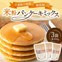 1位! 口コミ数「10件」評価「4.7」米粉 パンケーキ ホットケーキ パンケーキミックス ホットケーキミックス 小麦粉不使用 グルテンフリー 健康 スイーツ お菓子 お菓子キット･･･ 