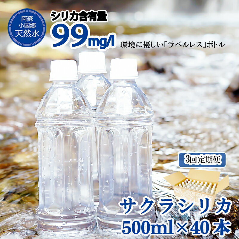 【3ヶ月定期便】天然水 ミネラルウォーター 水 サクラシリカ 500ml 40本×3 計120本 60L オフィス用 ご家庭用 備蓄 軟水 シリカ水 シリカウォーター サルフェート 炭酸水素イオン ミネラル 国産 熊本 阿蘇山 くじゅう山系 送料無料【地場産品基準：類型8イ】