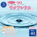 【ふるさと納税】レビューキャンペーン対象 天然水「サクラシリカ」500ml 40本 定期便 シリカ含有量99mg/L シリカ水 ラベルレス 水 ミネラルウォータ...