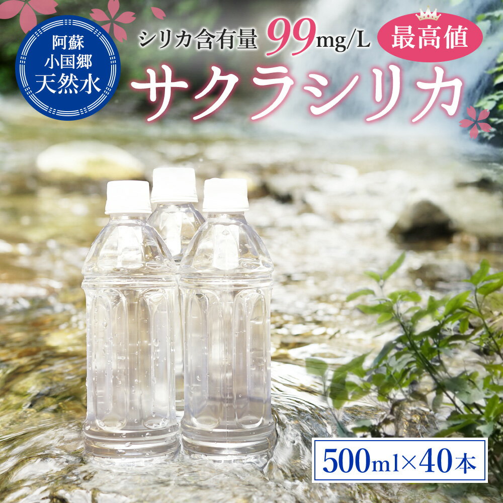 【ふるさと納税】天然水 ミネラルウォーター 水 サクラシリカ 500ml 40本 合計20L オフィス用 ご家庭用 備蓄 軟水 シリカ水 シリカウォーター サルフェート 炭酸水素イオン ミネラル 国産 熊本産 阿蘇山 くじゅう山系 小国郷 小国町 送料無料【地場産品基準：類型8イ】