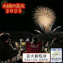 【ふるさと納税】熊本 阿蘇 小国町 花火大会 2025年 8月 観覧席 定員6名まで ゆったりスペース 花火が近い 観光商品券 3千円付き お土産 飲食 宿泊利用可 夏の思い出 旅の思い出 残したい日本の風景 地域のお祭り 地域振興 旅行支援 送料無料【地場産品基準:類型セット】