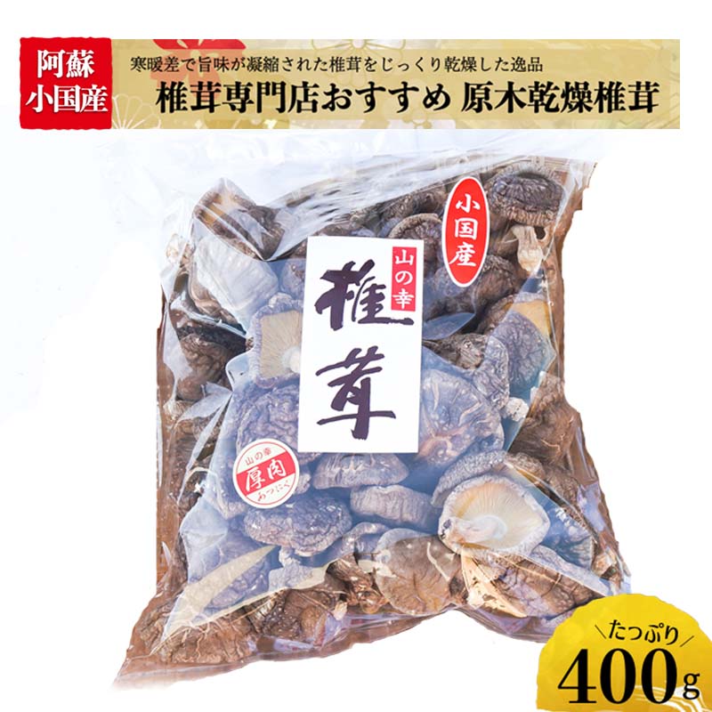 【ふるさと納税】椎茸 しいたけ シイタケ 国産 熊本県 小国町 乾燥 干し椎茸 400g×1 贈答 ご家庭 出汁 茶碗蒸し 煮物 プロ仕様 ギフト 老舗 厳選 お年賀 お歳暮 お取り寄せ 送料無料【地場産品：類型1】