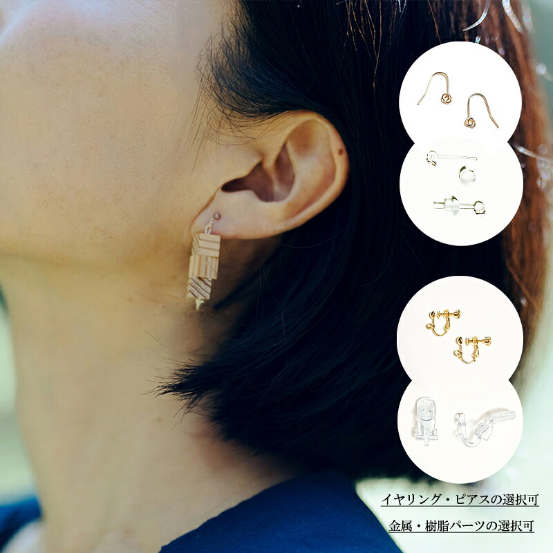 【ふるさと納税】小国杉ジュエリー mii-みい イヤリング／ピアス ジュエリー（金属／アレルギー対応樹脂パーツ選択あり）日本製 アクセサリー ジュエリー プレゼント ギフト 贈答 母の日 記念日 国産材 工芸品 木製 Ogunist KALCANO 送料無料【地場産品：類型2】