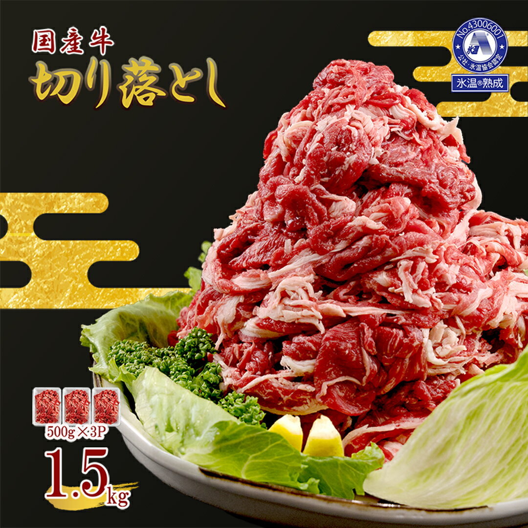 【ふるさと納税】氷温(R)熟成 数量限定 切り落とし 1.5kg 500g×3＜出荷月指定あり＞国産牛 部位ミックス 小分け たっぷり 増量 煮物 炒め物 すき焼き カレー 鍋物 熊本県 小国町 ご自宅用 贈り物 送料無料 《 出荷月 R5年7月 8月 9月 10月》のサムネイル