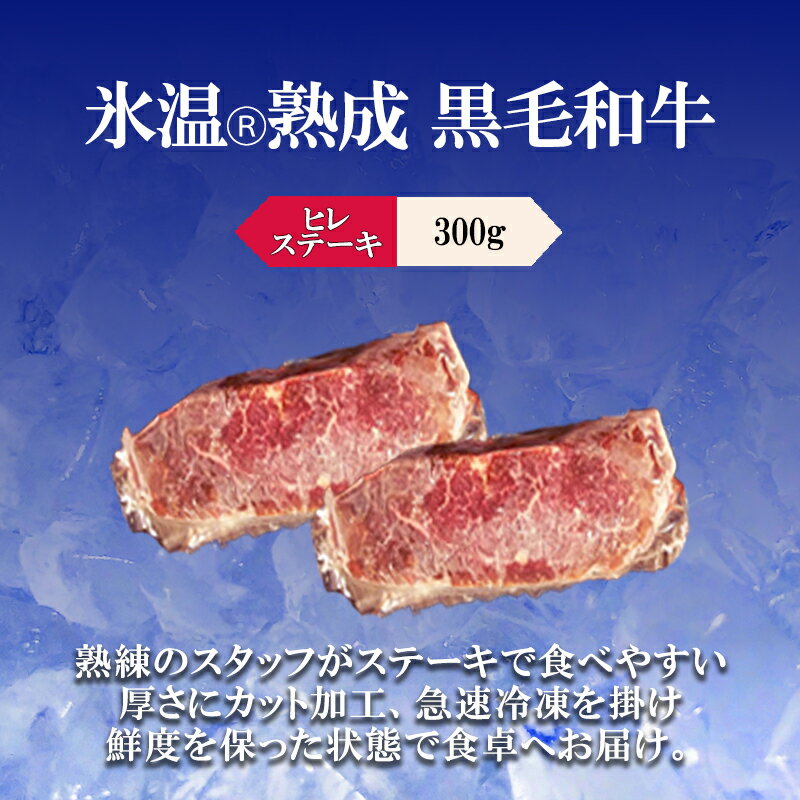 【ふるさと納税】国産 熊本県産 黒毛和牛 数量限定 氷温(R)熟成 ヒレステーキ 300g 希少部位 高級 お肉 牛 牛肉 赤身 フィレ 牛ヒレ 冷凍 パック ご家庭 BBQ アウトドア お取り寄せ ご当地 グルメ 熊本 阿蘇 小国町 送料無料【地場産品：類型3（熟成肉）】