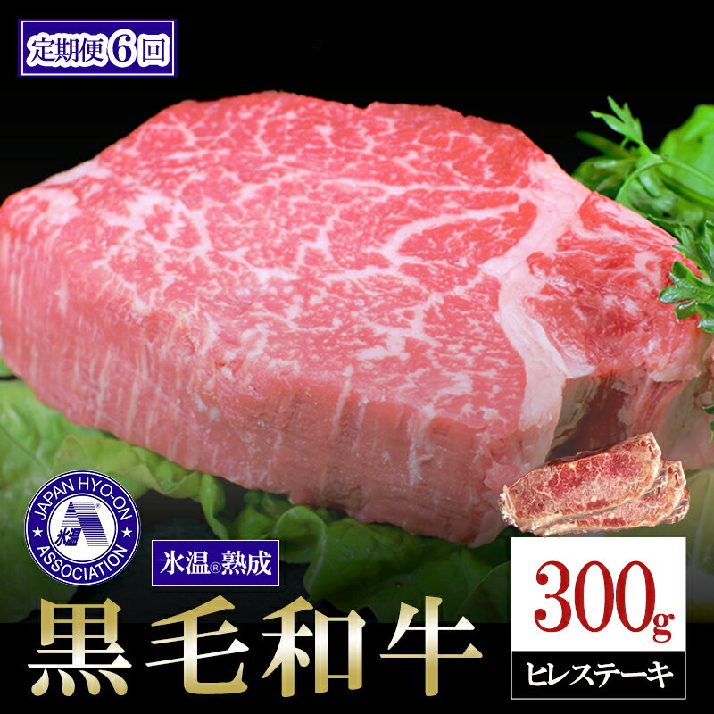 17位! 口コミ数「0件」評価「0」定期便 6ヶ月連続 国産 熊本県産 黒毛和牛 数量限定 氷温(R)熟成 ヒレステーキ 300g 希少部位 高級 お肉 牛 牛肉 赤身 フィレ･･･ 