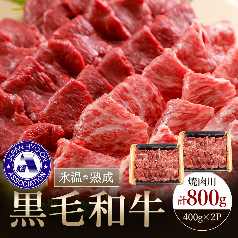 ＜出荷月指定あり＞ 国産 黒毛和牛 数量限定 氷温(R)熟成 焼肉用 800g お肉 牛肉 赤身 400g×2 モモ ウデ カルビ ロース 小分け 冷凍 パック BBQ キャンプ アウトドア お取り寄せ ご当地 グルメ 熊本 小国町 送料無料