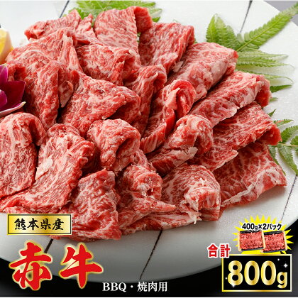 ＜出荷月指定あり＞ 熊本県産 国産 褐毛和牛 赤牛 あか牛 ブランド 和牛 焼肉 焼きしゃぶ BBQ たっぷり 800g 400g×2 3-4名用 熊本 阿蘇 小国町 小国郷 贈答 ギフト 送料無料【地場産品基準：類型8ハ】