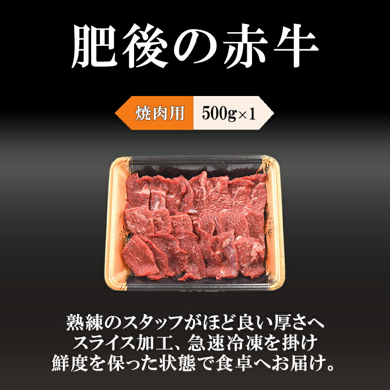 【ふるさと納税】＜出荷月指定あり＞ 熊本県 国産 褐毛和牛 赤牛 あか牛 ブランド 和牛 焼肉 焼きしゃぶ BBQ 500g 500g×1 阿蘇 小国町 小国郷 贈答 ギフト 送料無料【地場産品基準：類型8ハ】