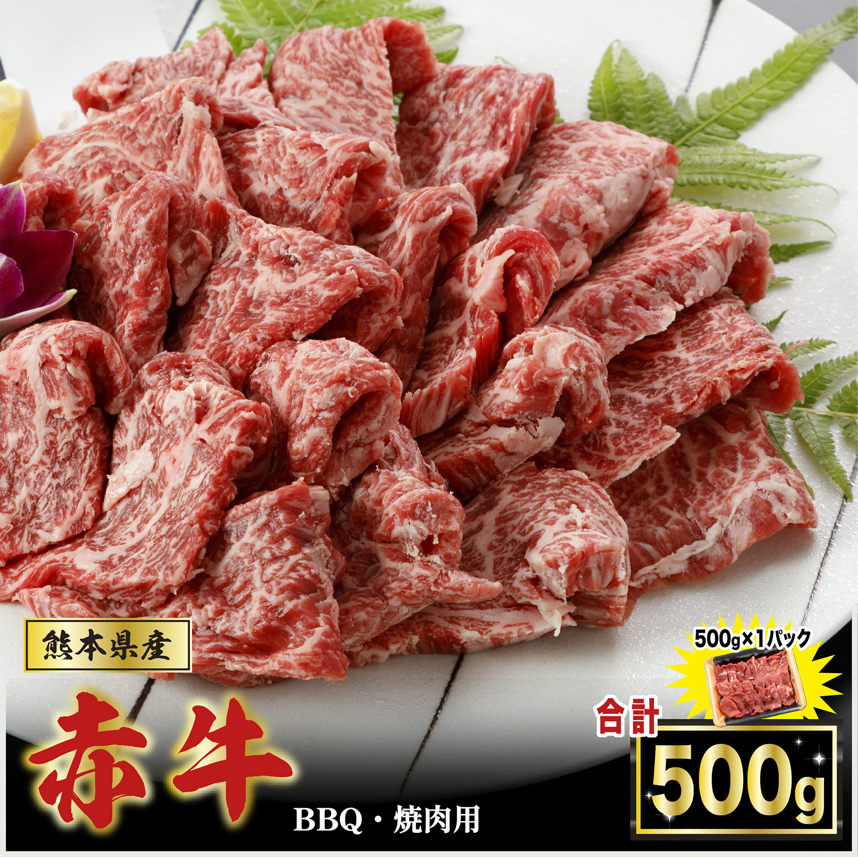 [出荷月指定あり] 熊本県 国産 褐毛和牛 赤牛 あか牛 ブランド 和牛 焼肉 焼きしゃぶ BBQ 500g 500g×1 阿蘇 小国町 小国郷 贈答 ギフト 送料無料[地場産品基準:類型8ハ]