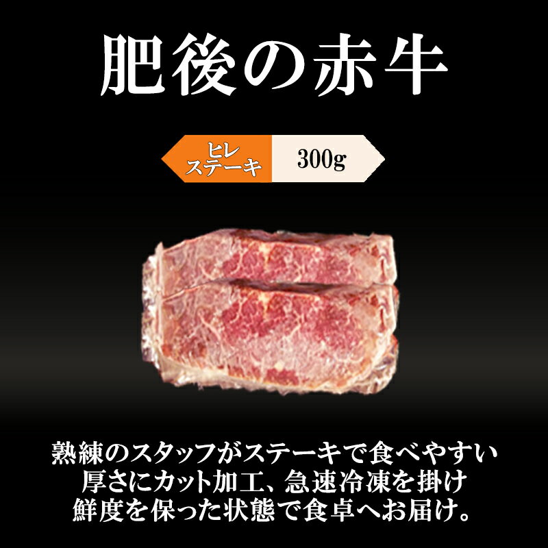 【ふるさと納税】熊本県産 国産 褐毛和牛 赤牛 肥後の赤牛 ブランド 和牛 ステーキ 牛ヒレ ヒレステーキ 300g ジューシー 上質な赤身 阿蘇 小国町 小国郷 贈答 ギフト 送料無料【地場産品：類型8ハ】