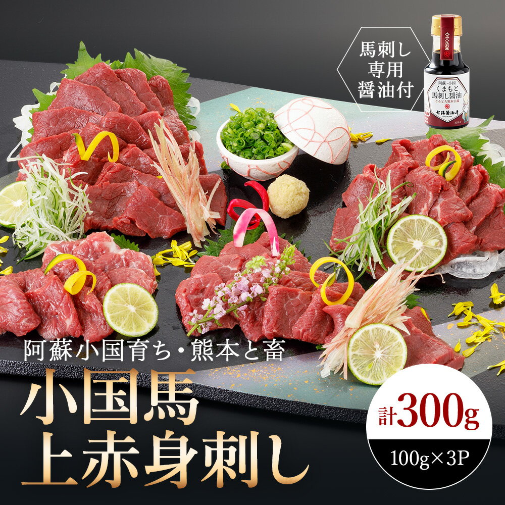 商品説明名称馬肉（生食用） 内容量 上赤身馬刺し300g（100g×3パック） 七福醤油店「くまもと馬刺し醤油」（150ml×1） 原材料 馬肉（肥育地：熊本県小国町、加工地：熊本県）※と畜地：熊本中央食肉センター 馬刺し専用醬油（しょうゆ（国内製造）、水あめ、みりん、砂糖/カラメル色素、アルコール、調味料（アミノ酸等）、甘味料（ステビア）、V.B1、（一部に小麦・大豆を含む）） 消費期限製造日より30日 保存方法到着後、-18℃以下にて保管※自然解凍後、お早めにお召し上がり下さい。販売元阿蘇牧場熊本県阿蘇郡小国町宮原2322-1 ・ふるさと納税よくある質問はこちら ・寄付申込みのキャンセル、返礼品の変更・返品はできません。あらかじめご了承ください。 ・寄附者様ご都合によるお荷物受け取り不可の場合、返礼品の再送は出来兼ねます。ご注意下さい。 ・予めご不在日時がお分かりの場合は、ご注文時に備考欄等にご記入下さい入金確認後、注文内容確認画面の【注文者情報】に記載の住所にお送りいたします。 発送の時期は、寄付確認後2ヵ月以内を目途に、お礼の特産品とは別にお送りいたします。 ＼阿蘇小国町の大自然でのびのび育った希少な「小国馬」の上赤身馬刺し／ 熊本県阿蘇郡小国町は、熊本県の最北端、阿蘇外輪山の外側にあり、冷涼な気候と豊かな自然、それらが生み出す豊富な農産物が魅力的な地域です。「小国富士」とも呼称される「涌蓋山（わいたさん）」を望む広大な牧野に、環境維持の為に放牧された沢山の馬達。 夏でも冷涼な気候の小国の地で草を食み、時には雪積した原野を元気に走り回り、ストレスフリーの環境で身体をしっかり作った馬達は、肉質等を向上させる仕上げの肥育を経て、熊本県内でと畜・加工を行い皆様の元へ「小国馬」をお届けいたします。 ●老舗醤油店「七福醬油店」謹製！馬刺し専用醬油（150ml×1本）付き セットの馬刺し専用醤油は小国町で創業100年を超える老舗「七福醤油店」で製造された品、熊本特有の甘口醤油で、馬刺しの濃い肉味をより際立たせます。ねぎや生姜やなどお好みの薬味と併せてお召し上がり下さい。 ●おすすめの食べ方 食される半日ほど前から冷蔵庫もしくは氷水で低温解凍し、お好みの厚さにスライスしてお召し上がりください（擦りおろした生姜やスライスたまねぎを薬味に添えると、より美味しくお召し上がりいただけます）。 ●「馬肉」の栄養素 ビタミンや鉄分、カルシウムなど豊富な栄養が含まれています。近年、スポーツ選手やダイエット中の栄誉補給などにおすすめの食材として注目を集めています。 【阿蘇牧場】 長年、本場熊本で馬刺しや赤牛の卸し・販売を手掛けて おり、肉のプロが目利きをした美味しい肉を沢山の方にお届けしてきました。当店の名前にも含まれる熊本を代表する食材「馬肉（桜肉）」、また地元小国町の雄大な自然で育った文句なしの「地場産馬刺し」をご家庭でぜひご賞味下さい。 【注意事項】 ※商品到着後は速やかに冷凍庫で保管して下さい ※解凍後、当日中にお召し上がり下さい。 ※解凍後、再冷凍は出来ません。 【配送期日について】 ※ご選択の出荷時期に合わせて、寄附お申込み順に出荷いたします。 ※出荷時期に長期不在等がある場合は備考欄にご入力ください。 ※時間指定ご希望の方は、備考欄にご記入ください。