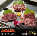 商品説明名称馬肉（生食用） 内容量 上赤身・馬トロ・大トロ馬刺し各100g（100g×3パック 計300g） 七福醤油店「くまもと馬刺し醤油」（150ml×1） 原材料 馬肉（肥育地：熊本県小国町、加工地：熊本県）※と畜地：熊本中央食肉センター 馬刺し専用醬油（しょうゆ（国内製造）、水あめ、みりん、砂糖/カラメル色素、アルコール、調味料（アミノ酸等）、甘味料（ステビア）、V.B1、（一部に小麦・大豆を含む）） 消費期限製造日より30日 保存方法到着後、-18℃以下にて保管※自然解凍後、お早めにお召し上がり下さい。販売元阿蘇牧場熊本県阿蘇郡小国町宮原2322-1 ・ふるさと納税よくある質問はこちら ・寄付申込みのキャンセル、返礼品の変更・返品はできません。あらかじめご了承ください。 ・寄附者様ご都合によるお荷物受け取り不可の場合、返礼品の再送は出来兼ねます。ご注意下さい。 ・予めご不在日時がお分かりの場合は、ご注文時に備考欄等にご記入下さい　　　入金確認後、注文内容確認画面の【注文者情報】に記載の住所にお送りいたします。 　　　発送の時期は、寄付確認後2ヵ月以内を目途に、お礼の特産品とは別にお送りいたします。 ＼阿蘇小国町の大自然でのびのび育った希少な「小国馬」上赤身・馬トロ・馬大トロの馬刺し3種盛り合わせ／ 熊本県阿蘇郡小国町は、熊本県の最北端、阿蘇外輪山の外側にあり、冷涼な気候と豊かな自然、それらが生み出す豊富な農産物が魅力的な地域です。「小国富士」とも呼称される「涌蓋山（わいたさん）」を望む広大な牧野に、環境維持の為に放牧された沢山の馬達。 夏でも冷涼な気候の小国の地で草を食み、時には雪積した原野を元気に走り回り、ストレスフリーの環境で身体をしっかり作った馬達は、肉質等を向上させる仕上げの肥育を経て、熊本県内でと畜・加工を行い皆様の元へ「小国馬」をお届けいたします。 ●老舗醤油店「七福醬油店」謹製！馬刺し専用醬油（150ml×1本）付き セットの馬刺し専用醤油は小国町で創業100年を超える老舗「七福醤油店」で製造された品、熊本特有の甘口醤油で、馬刺しの濃い肉味をより際立たせます。ねぎや生姜やなどお好みの薬味と併せてお召し上がり下さい。 ●おすすめの食べ方 食される半日ほど前から冷蔵庫もしくは氷水で低温解凍し、お好みの厚さにスライスしてお召し上がりください（擦りおろした生姜やスライスたまねぎを薬味に添えると、より美味しくお召し上がりいただけます）。 ●「馬肉」の栄養素 ビタミンや鉄分、カルシウムなど豊富な栄養が含まれています。近年、スポーツ選手やダイエット中の栄誉補給などにおすすめの食材として注目を集めています。 【阿蘇牧場】 長年、本場熊本で馬刺しや赤牛の卸し・販売を手掛けて おり、肉のプロが目利きをした美味しい肉を沢山の方にお届けしてきました。当店の名前にも含まれる熊本を代表する食材「馬肉（桜肉）」、また地元小国町の雄大な自然で育った文句なしの「地場産馬刺し」をご家庭でぜひご賞味下さい。 【注意事項】 ※商品到着後は速やかに冷凍庫で保管して下さい ※解凍後、当日中にお召し上がり下さい。 ※解凍後、再冷凍は出来ません。 【配送期日について】 ※ご選択の出荷時期に合わせて、寄附お申込み順に出荷いたします。 ※出荷時期に長期不在等がある場合は備考欄にご入力ください。