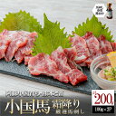 【ふるさと納税】 熊本と畜 小国育ち 小国馬 地元産 馬刺し 阿蘇 熊本 小国 国産 阿蘇の大地 放牧馬 霜降り とろける 小分け 馬肉 200g 馬刺し醤油 ...