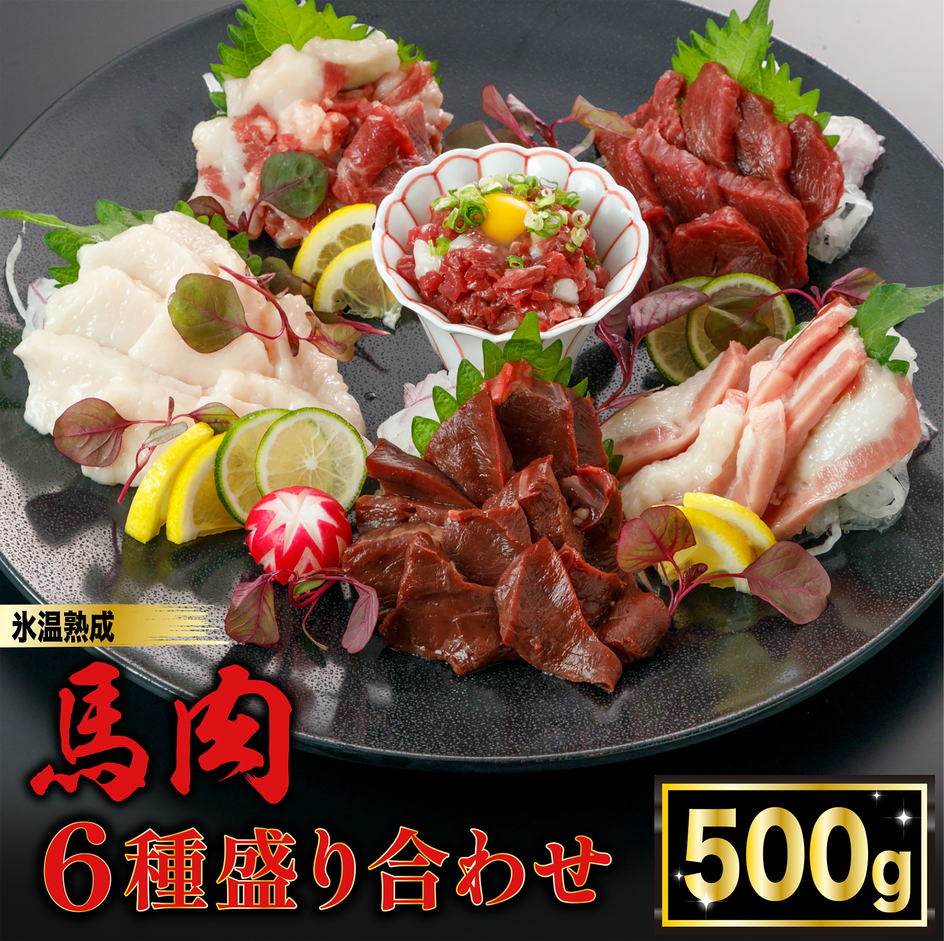 【ふるさと納税】＜出荷月指定あり＞馬肉 盛り合わせ 6種 特