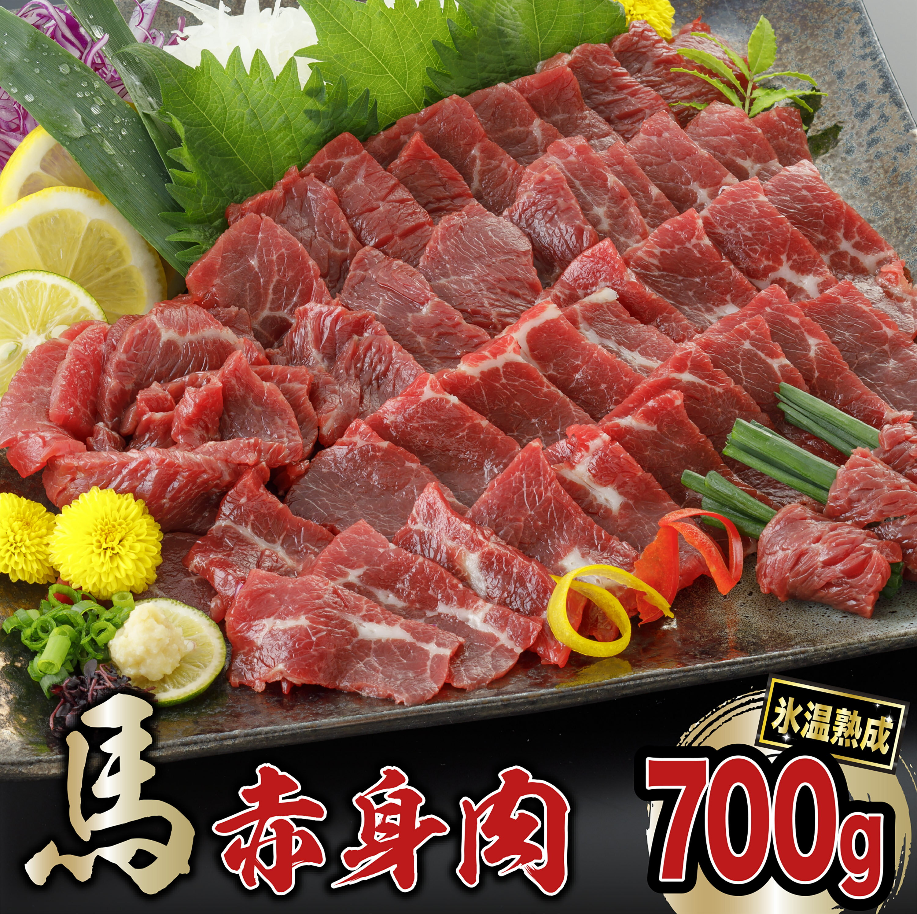 商品説明名称馬肉（加熱加工済） 内容量 ・赤身馬肉 700g（50gまたは100gパック） ・専用タレ 5ml×7 原材料 馬肉（海外産） 専用タレ（しょうゆ、水あめ、砂糖、食塩、醸造酢、エキス(かつおぶし、酵母)、発酵調味料、酒精、カラメル色素、調味料(アミノ酸等)、甘味料(甘草、ステビア)、増粘剤(キサンタンガム)※原材料の一部に小麦、大豆を含む） 消費期限発送日より90日 保存方法到着後、-18℃以下にて保管※自然解凍後、お早めにお召し上がり下さい。販売元阿蘇牧場熊本県阿蘇郡小国町宮原2322-1 ・ふるさと納税よくある質問はこちら ・仕入れ状況によって小分けパックの個数は変動いたします。 ・寄付申込みのキャンセル、返礼品の変更・返品はできません。あらかじめご了承ください。 ・寄附者様ご都合によるお荷物受け取り不可の場合、返礼品の再送は出来兼ねます。ご注意下さい。 ・予めご不在日時がお分かりの場合は、ご注文時に備考欄等にご記入下さい入金確認後、注文内容確認画面の【注文者情報】に記載の住所にお送りいたします。 発送の時期は、寄付確認後2ヵ月以内を目途に、お礼の特産品とは別にお送りいたします。 ＼特許認定の加工×熟成した馬肉を低温調理！お酒のお供や食卓の一品としてもおすすめの馬赤身肉700g！／ 馬肉の旨味を最も味わえる人気部位「赤身」を思考錯誤を重ね、肉の旨味、甘みの増加に成功しました。厳選した馬刺しに、「1.特殊加工」、「2.熟成」、「3.弊社独自の加熱加工」の3つの工程を加える事で、生食に近い食感と馬肉の味を十分に堪能できる新感覚の馬肉製品です。 旨味と甘みの増加は、科学的に検査をして、数字に表れております（別表参照）。新鮮な馬肉の旨み、食感を保っており、従来の馬刺しファンの皆様にも、きっとご満足いただけると自負しております。 加熱処理を行っている為、そのままでもお召し上がり頂けますが、レアに近い食感が苦手な方は、解凍して袋から取り出し、フライパンで6面各10秒ぐらい焼くとミディアムレア、各面20秒程度焼えばミディアム程の食感になります。是非、色々な焼き方、食べ方、飲み方でお楽しみ下さい。 ※肉の表面を加熱処理する為、肉の色味が変色したように見える箇所が稀にございますが、品質には問題なく召し上がれます。 ※ご選択の出荷月に順次出荷いたします。受取日の指定、出荷月の変更はできません。 ●「馬肉」の栄養素 ビタミンや鉄分、カルシウムなど豊富な栄養が含まれています。近年、スポーツ選手やダイエット中の栄誉補給などにおすすめの食材として注目を集めています。 【阿蘇牧場からお届けする馬肉の新しい食べ方】 長年、本場熊本で馬刺しや赤牛の卸し・販売を手掛けて おり、肉のプロが目利きをした美味しい肉を沢山の方にお届けしてきました。弊社は老舗の看板に甘える事なく「常に次の時代を考える」企業理念の元に前進しています。この度、思考錯誤を重ね、馬刺しの旨味、甘みの増加に成功しました。弊社独自の加工を施す事で、生食に近い食感をお召し上がり頂けます。熊本を代表する食材「馬肉（桜肉）」の新しい食べ方を、ご家庭でぜひご賞味下さい。 【注意事項】 ※商品到着後は速やかに冷凍庫で保管して下さい ※解凍後、当日中にお召し上がり下さい。 ※解凍後、再冷凍は出来ません。 ※仕入れ状況によって小分けパックの個数は変動いたします。 ※複数お選びの場合でも、品毎に出荷いたします。 【申込期日】 各月数量限定！ 【出荷期日】 ご選択の出荷時期に合わせて、寄附お申込み順に出荷いたします。 出荷後はメールにて通知いたしますのでメールが届くまでお待ちください。 出荷時期に長期不在等がある場合は備考欄にご入力ください。 × 配送日の指定不可 × 出荷月の変更不可 【複数お選びの場合でも、品毎に出荷いたします。】 【決済方法[銀行振込]の場合は寄附確認に時間を要する為、配送時期のご希望に添えない場合がございます