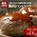 【ふるさと納税】レビューキャンペーン対象 ハンバーグ 馬肉 馬ミンチ ヘルシーミート 阿蘇小国ジャージー4.5牛乳 高タンパク 低カロリー 150g 計1800...